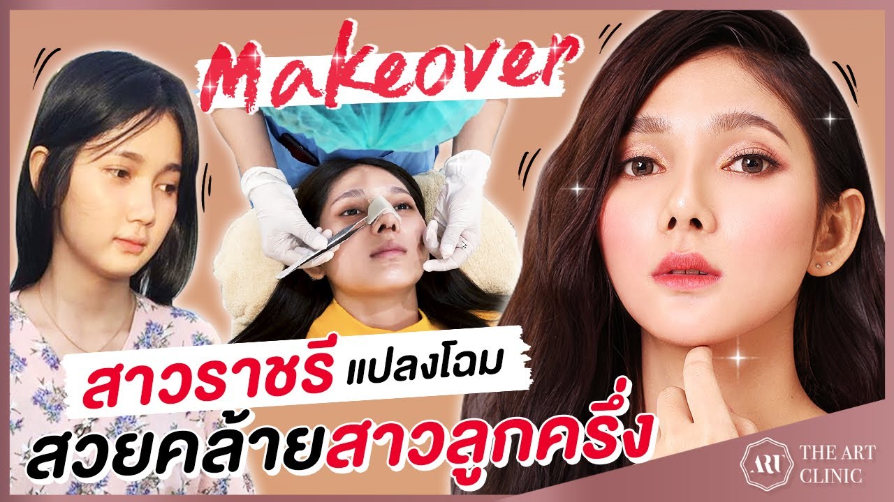 THE ART Makeover : VLOG แปลงโฉมสาวราชรี สวยคล้ายสาวลูกครึ่ง