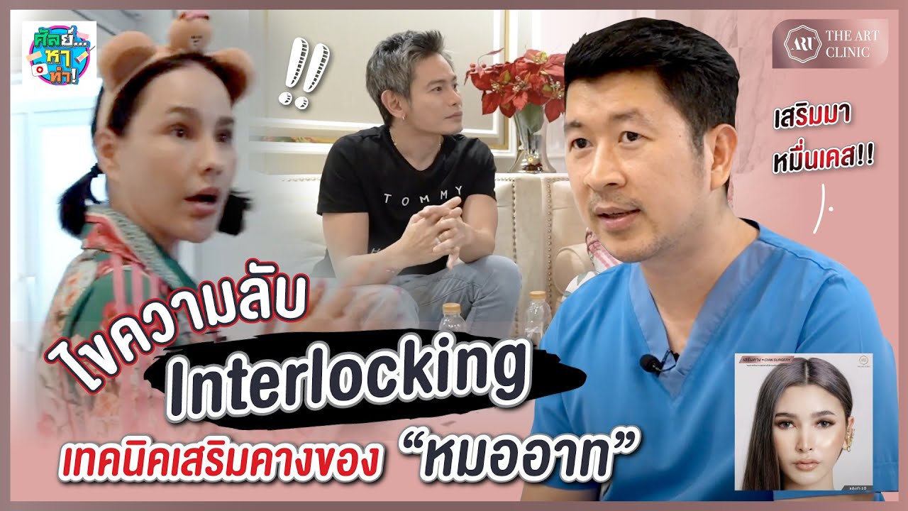 ไขความลับ Interlocking เทคนิคเสริมคางของ หมออาท ที่เสริมมาแล้วกว่าหมื่นเคส