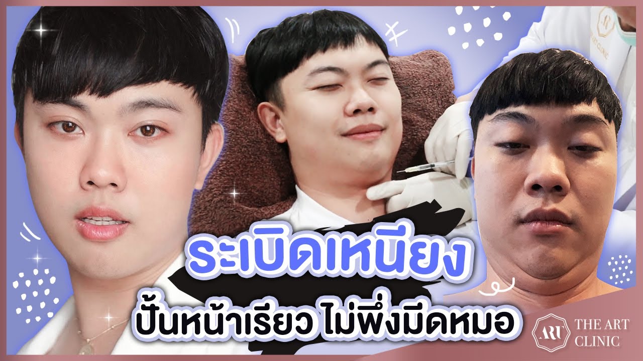 โปรแกรมระเบิดเหนียง : แค่ 2 Week หน้าเรียวมากแม่!!