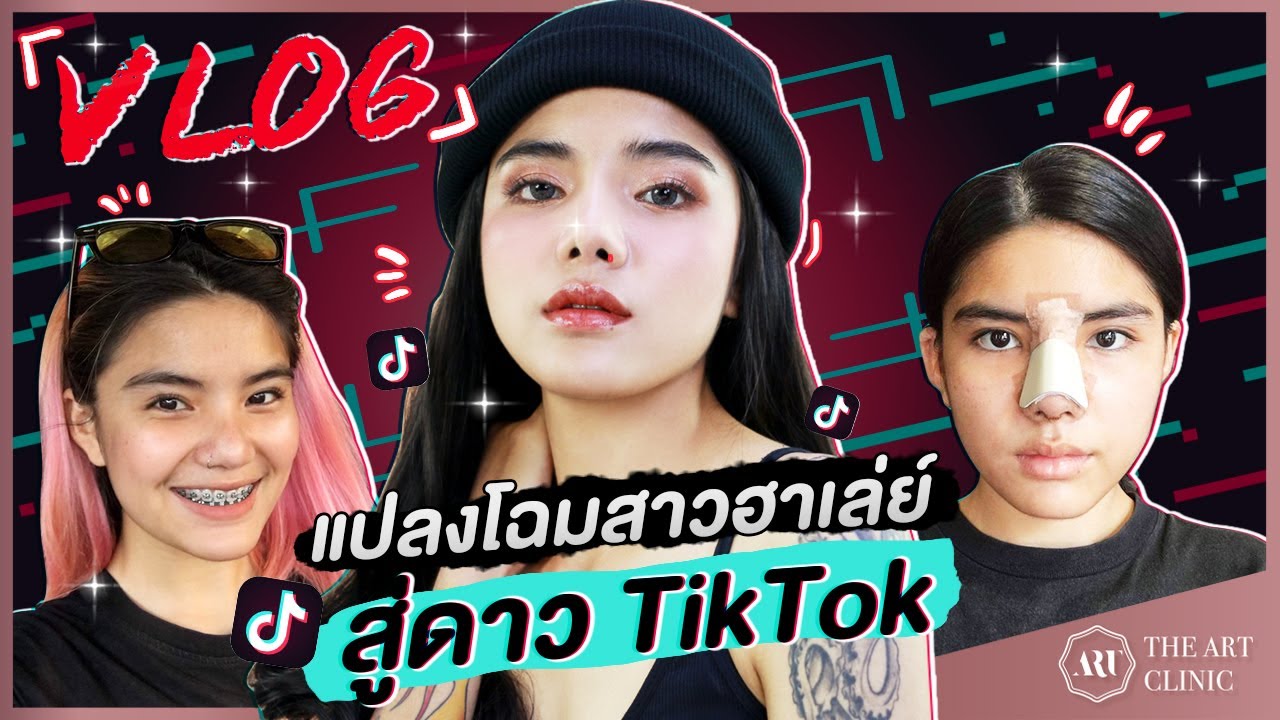 THE ART Makeover : VLOG แปลงโฉมสาวฮาเล่ย์ กลายเป็นดาว #TikTok