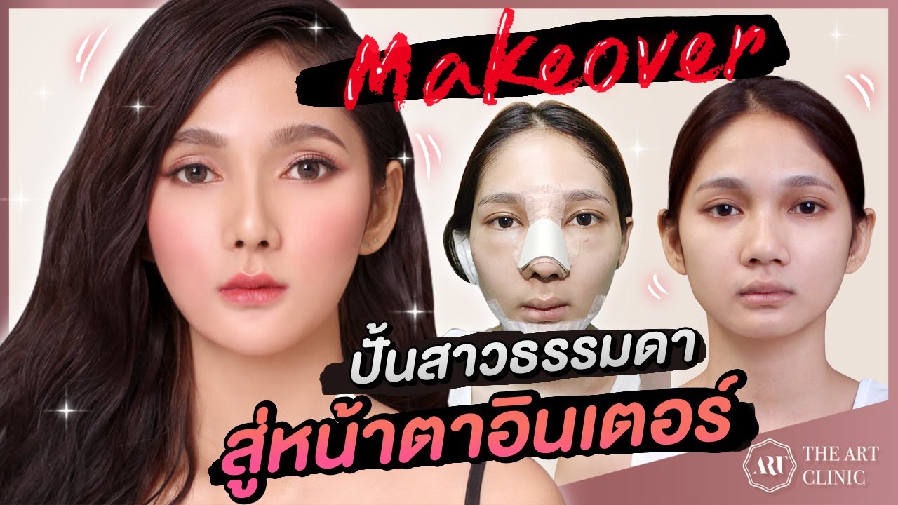 Makeover : ดิอาทคลินิก ปั้นดาวดวงใหม่ ที่มาพร้อมความมั่นใจขั้นสุด