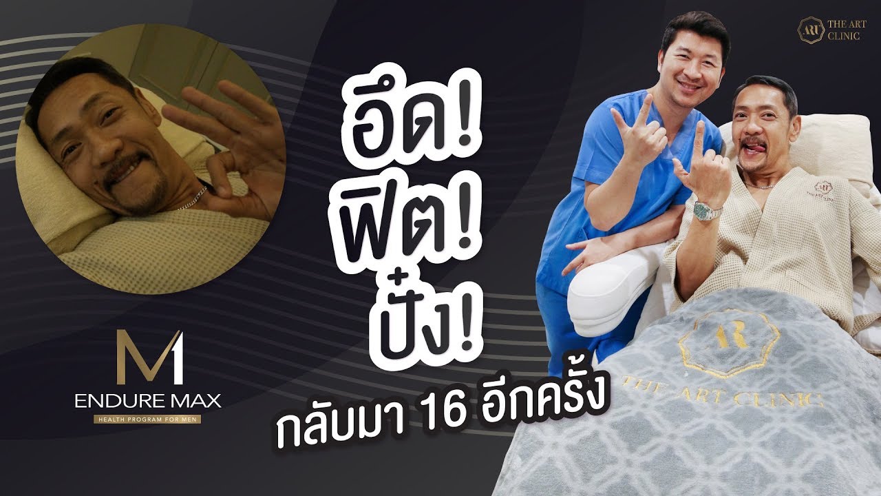 ใครไม่แข็งต้องดูคลิปนี้! คุณหมออาทและคุณปั๋ง มีทางแก้ไขให้คุณแล้วค่ะ