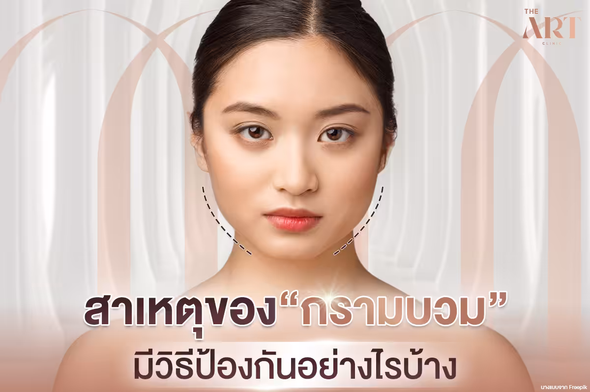 5 สาเหตุหลัก กรามบวม เรียนรู้วิธีป้องกันและรักษา