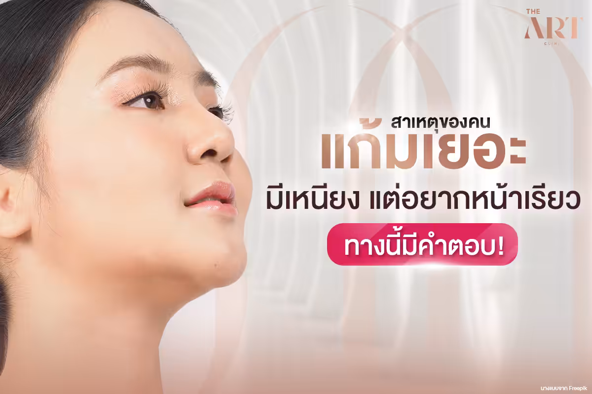 การจัดการกับปัญหาแก้มเยอะ: คำแนะนำและวิธีการเพื่อความมั่นใจ