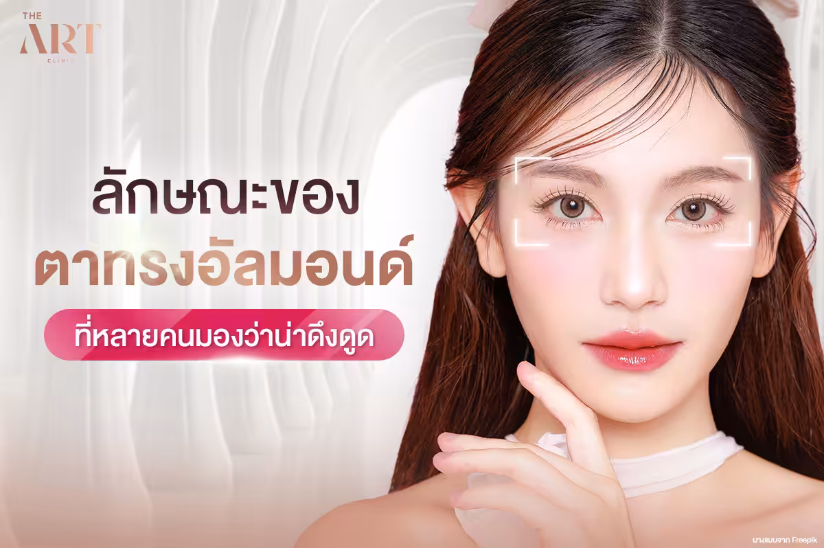 ตาทรงอัลมอนด์: ดวงตาที่บ่งบอกถึงบุคลิก