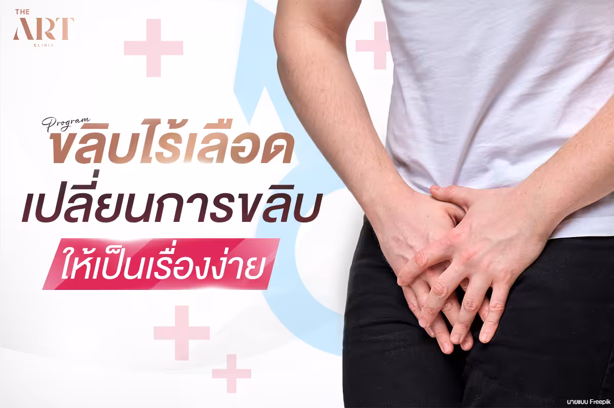 ปฏิวัติการขลิบ--เทคโนโลยีขลิบไร้เลือด-