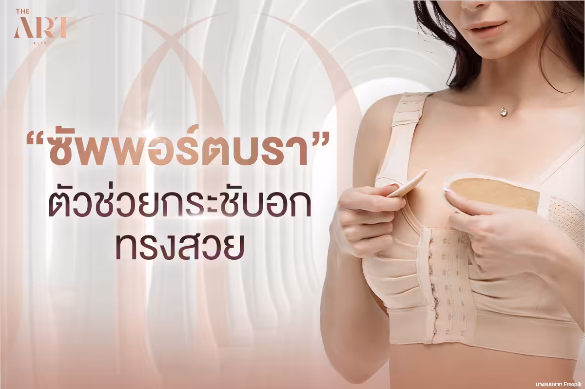 รู้จักกับซัพพอร์ตบรา คู่มือครบวงจรสำหรับผู้หญิง
