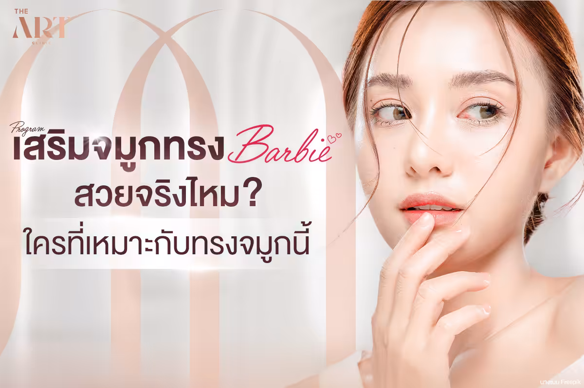 รู้จักกับทรงจมูกบาร์บี้-เสน่ห์ของความงามแบบสุดคลาสสิก