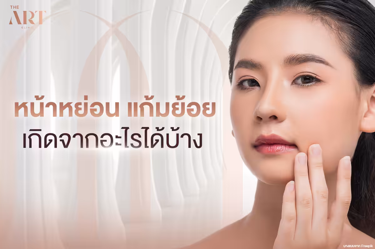 หน้าหย่อน-แก้มห้อย---สัญญาณเตือนวัยที่ไม่ควรมองข้าม-