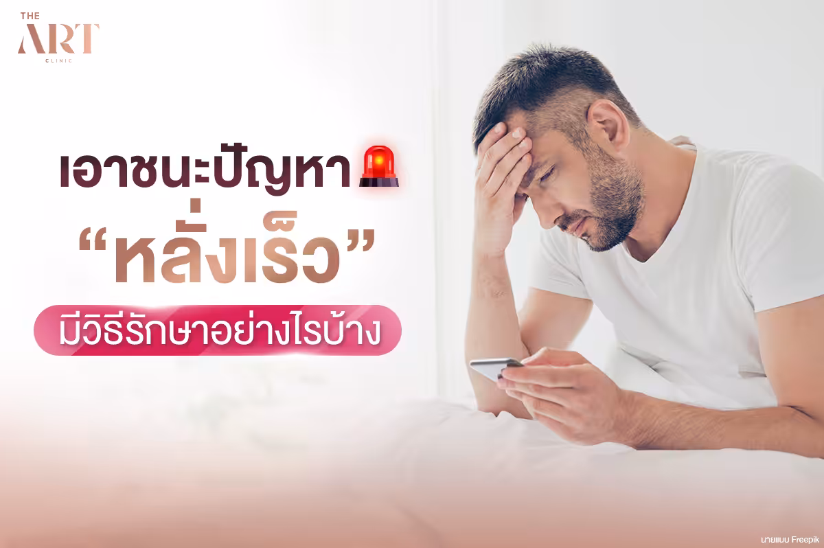 เอาชนะปัญหาหลั่งเร็ว--คู่มือสำหรับผู้ชาย