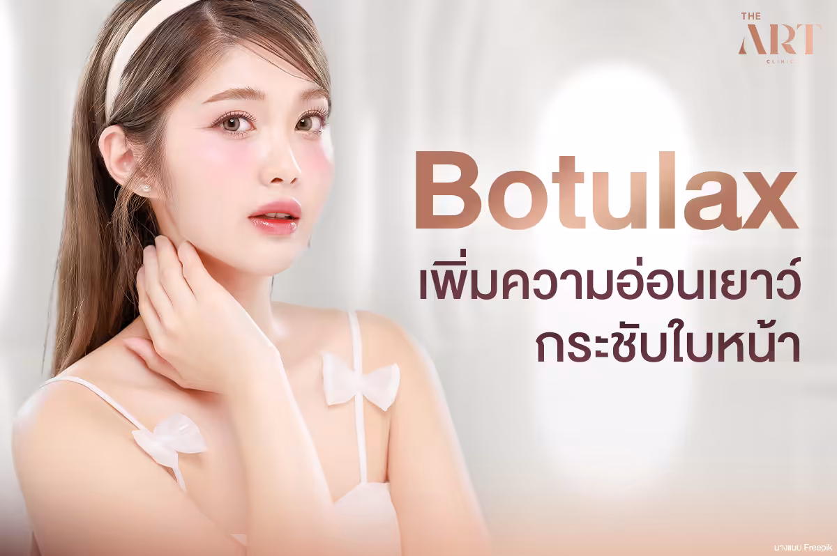 Botulax--เผยความอ่อนเยาว์-กระชับใบหน้า-ไร้ริ้วรอย