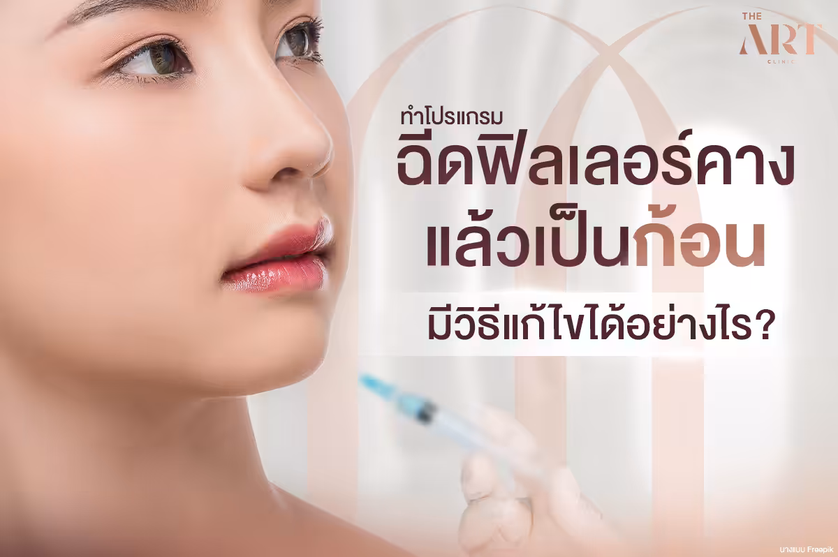 คางเป็นก้อน-ปัญหาที่หลายคนเผชิญ