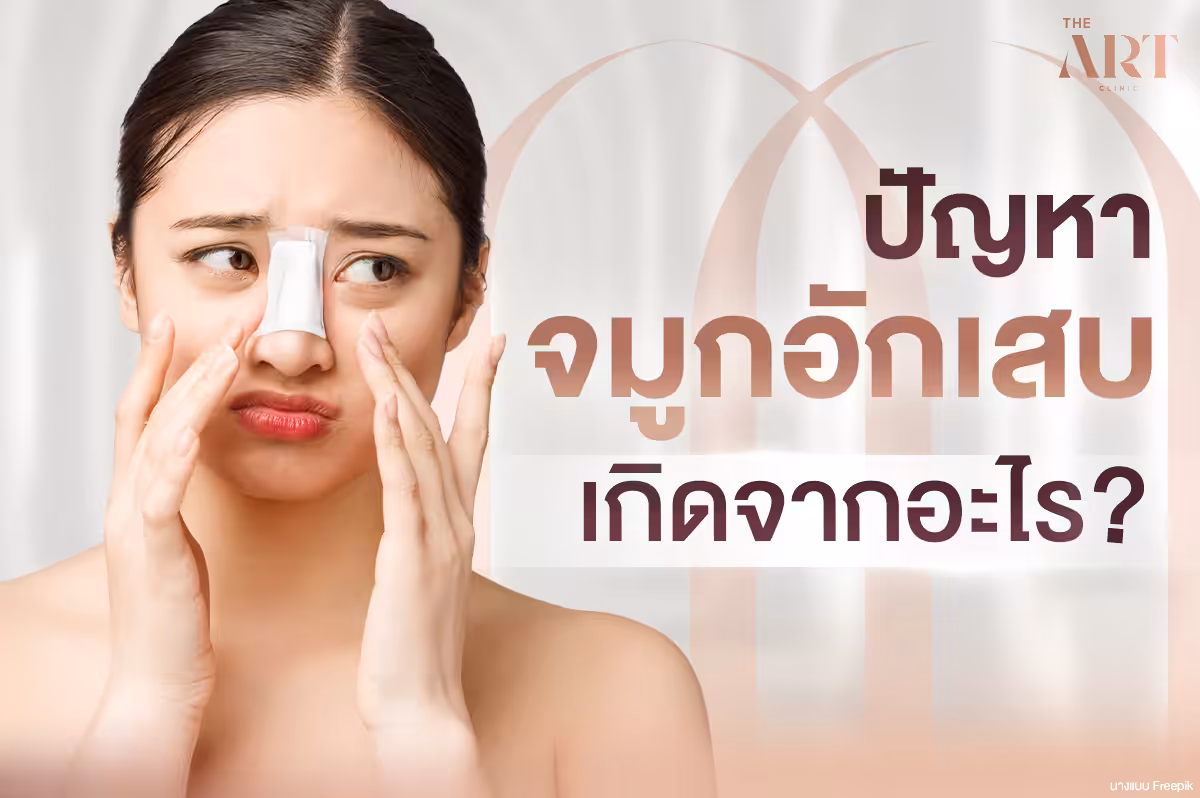 จมูกเน่า--แนวทางการรักษาที่เหมาะสมกับแต่ละสาเหตุ