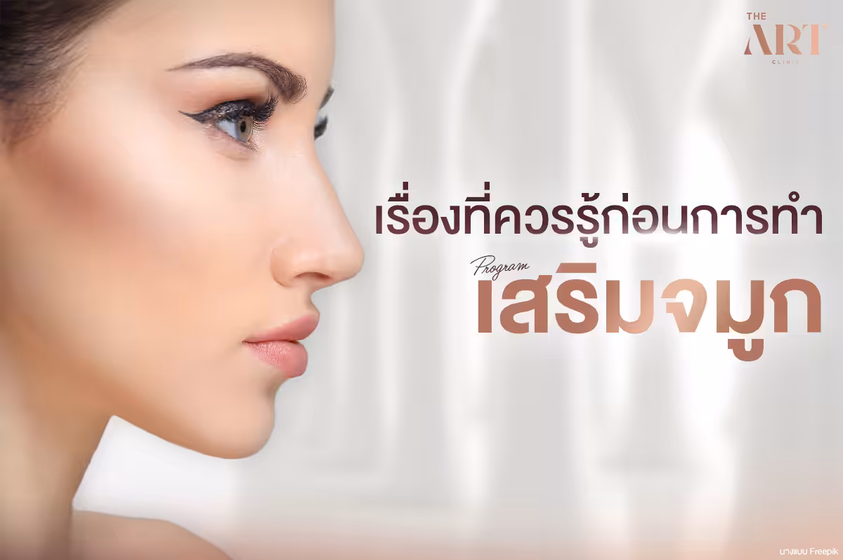 จมูกโด่งตามสไตล์--เลือกทรงจมูกให้เหมาะกับใบหน้า