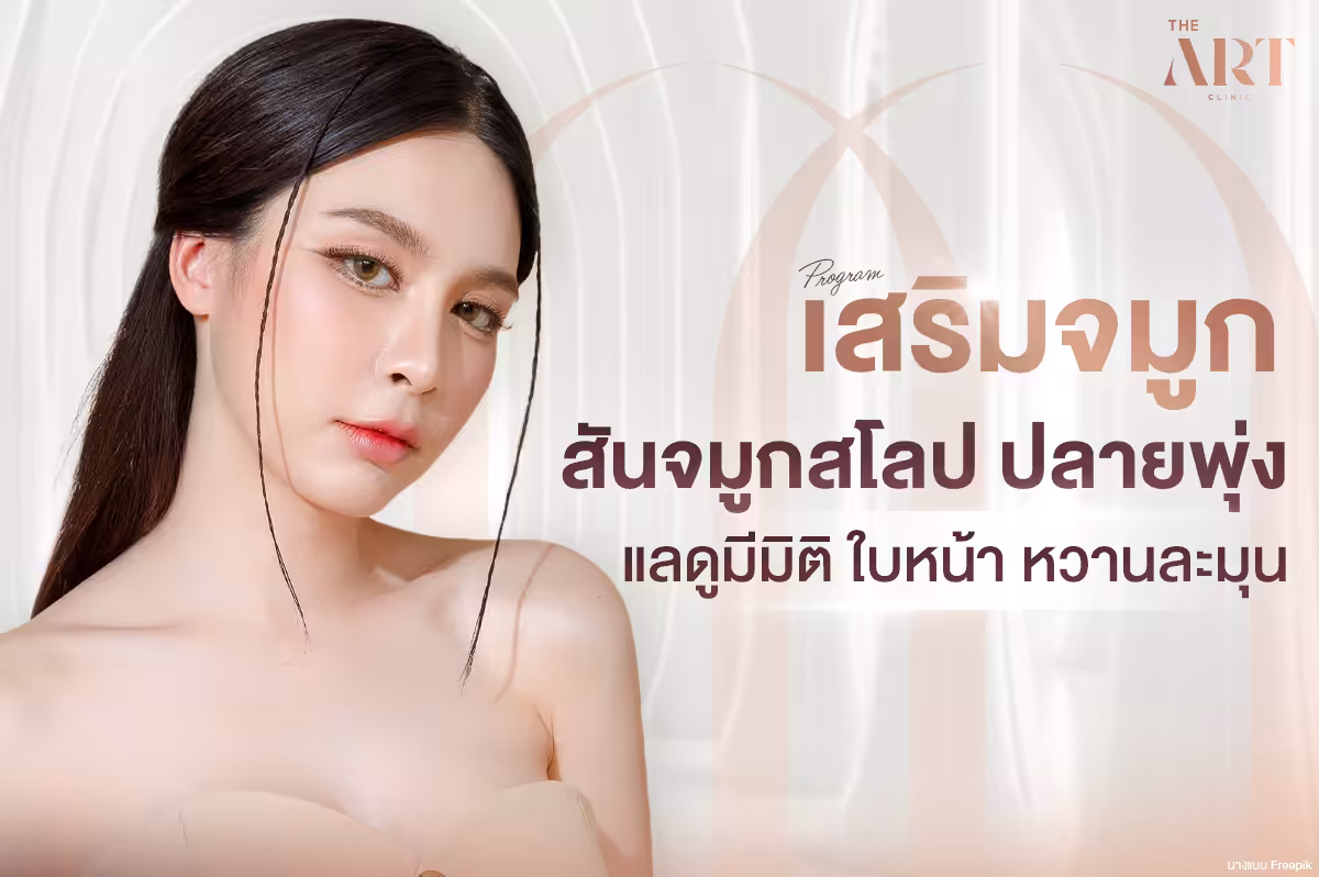 ทรงจมูกหน้าหวาน-เทรนด์ยอดฮิตที่หลายคนใฝ่ฝัน