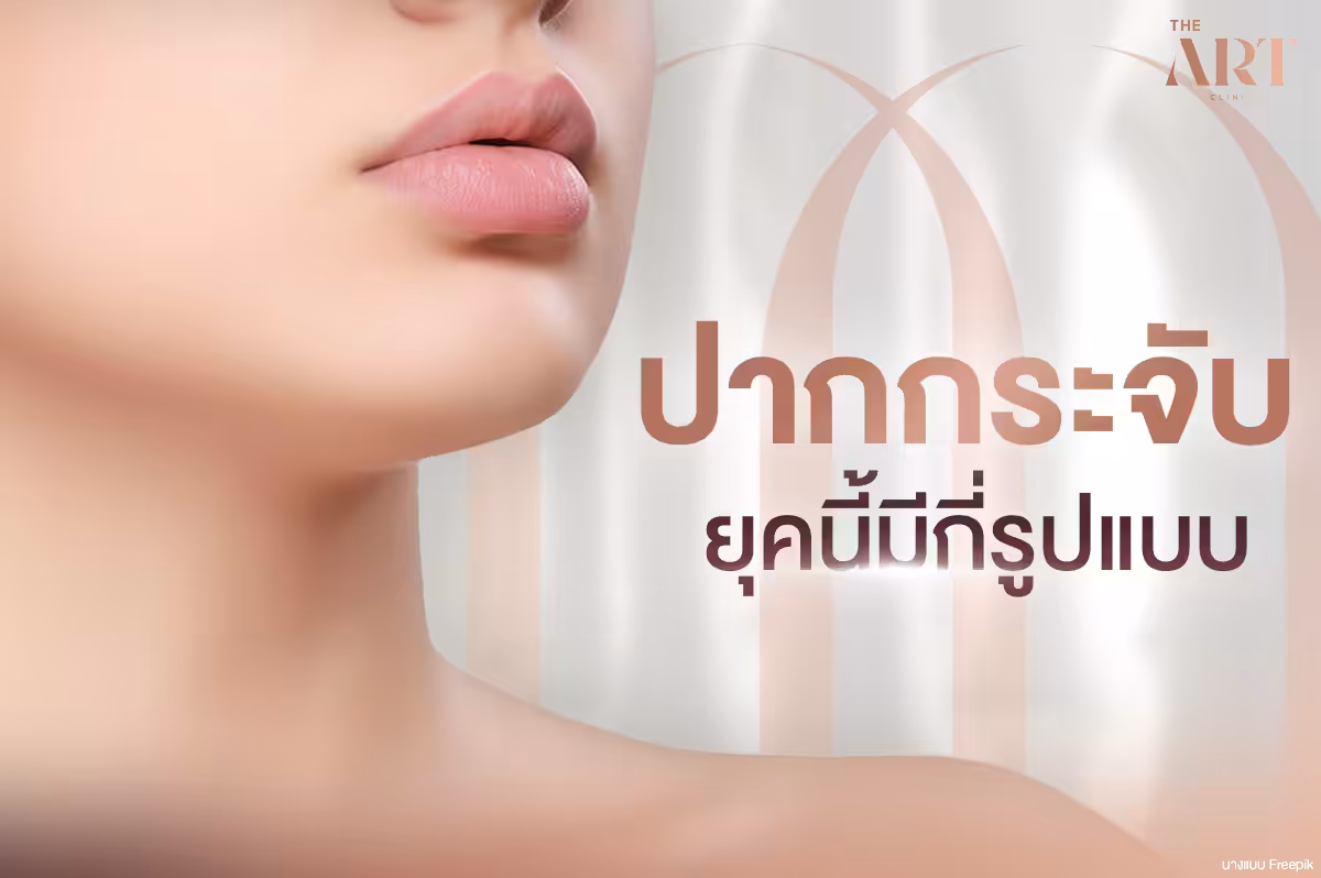 ทำไมต้องเลือกทรงปากกระจับ