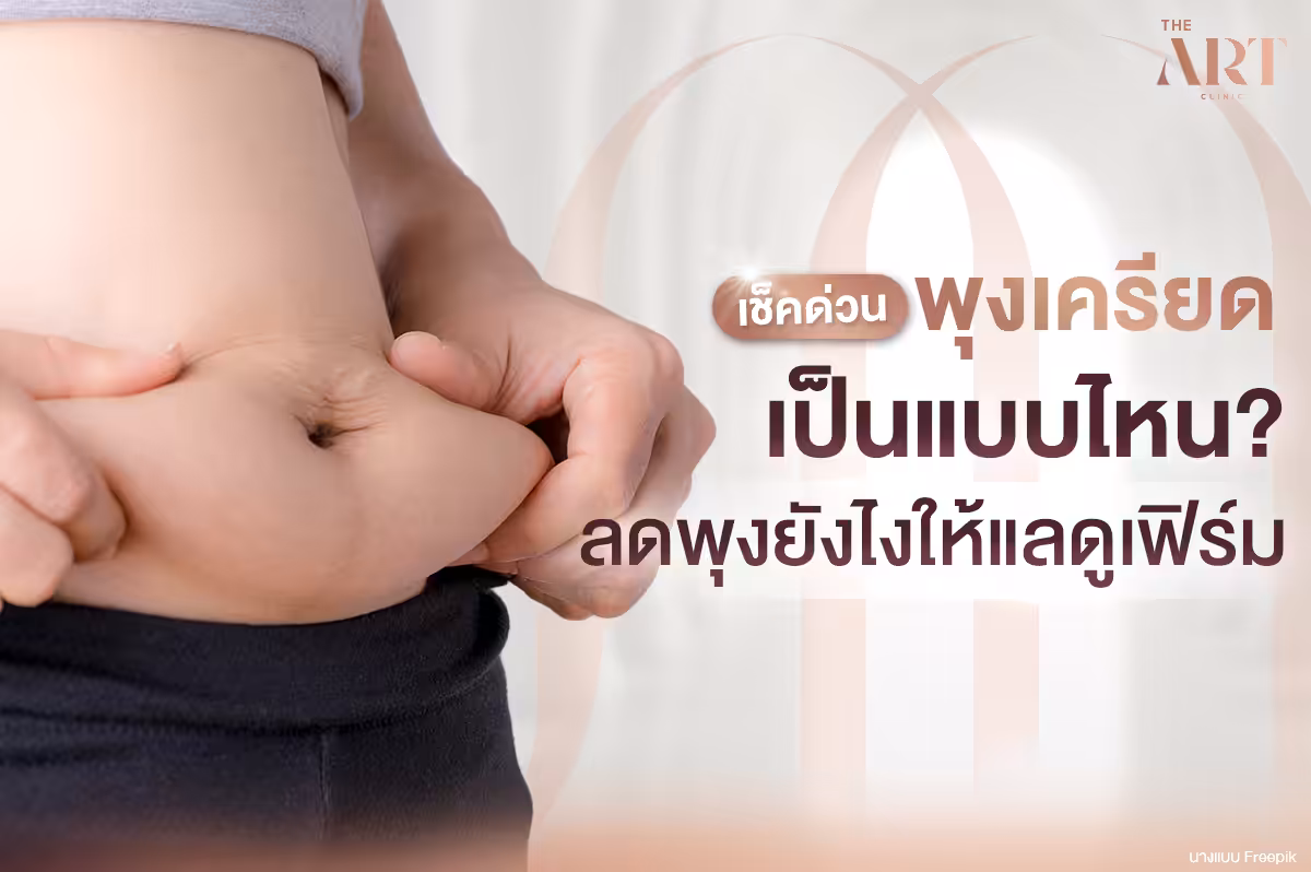พุงเครียด เผยเคล็ดลับลดพุงเครียดให้หุ่นเฟิร์ม