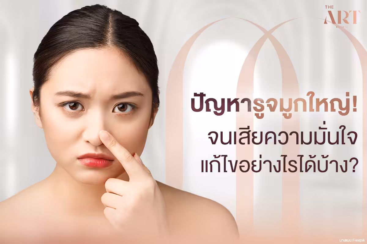รูจมูกใหญ่--ความจริงที่คุณควรรู้-