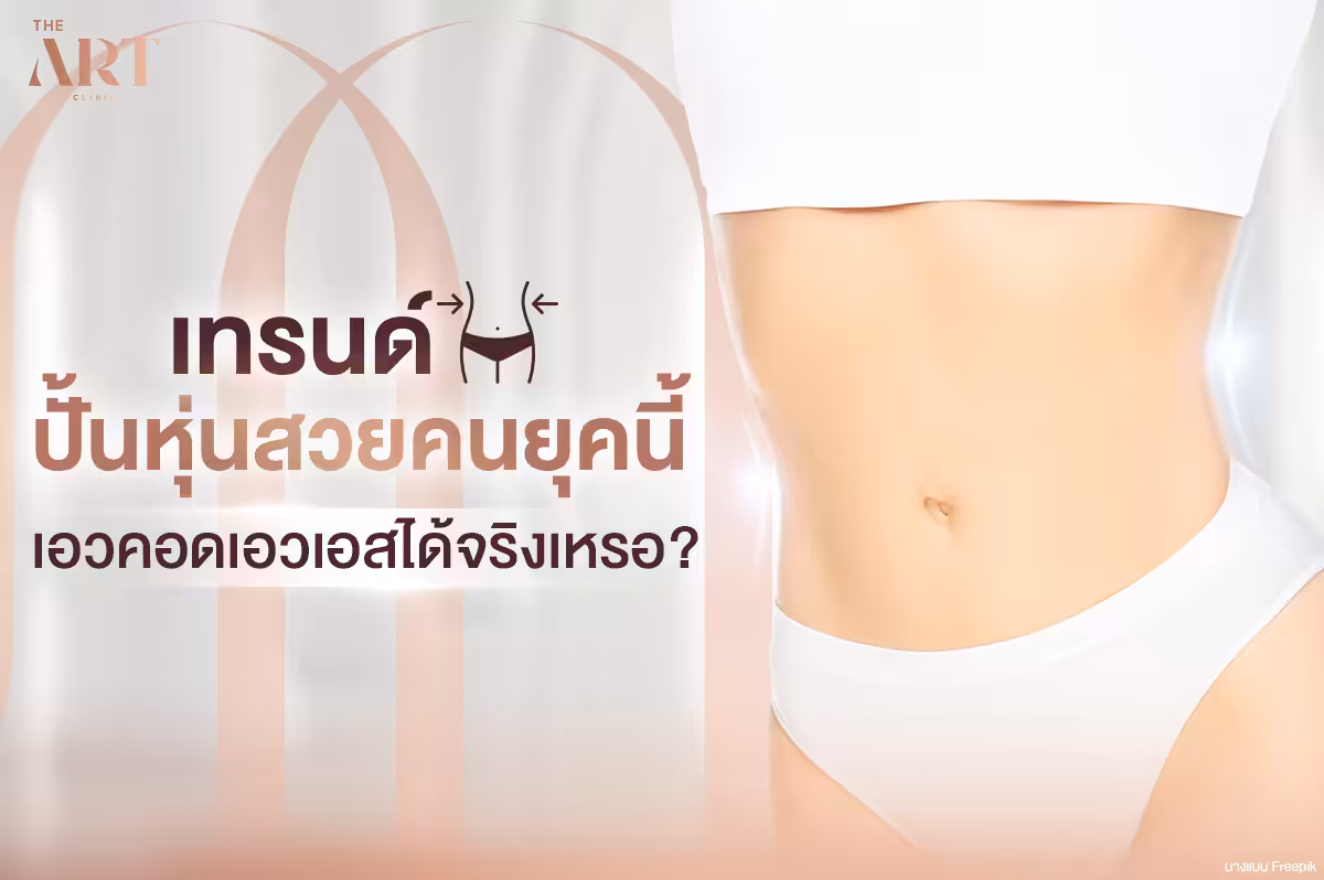 รู้จักกับเอวคอด: ความงามแห่งสัดส่วน