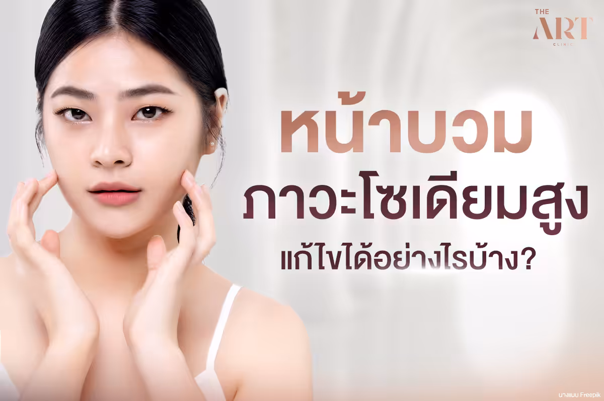 สาเหตุและวิธีแก้ไขปัญหาหน้าบวม--จากโซเดียมถึงการแพ้ภูมิ-