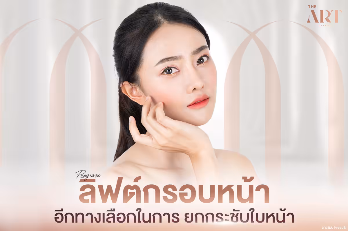 หัตถการลิฟกรอบหน้า--การปรับโครงสร้างใบหน้า