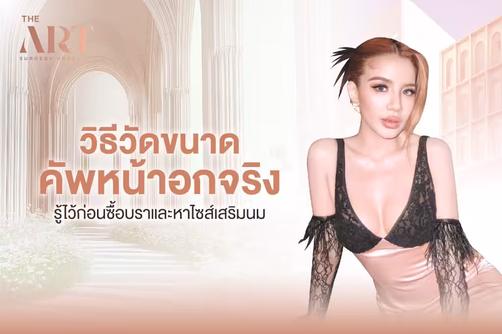 คัพหน้าอก