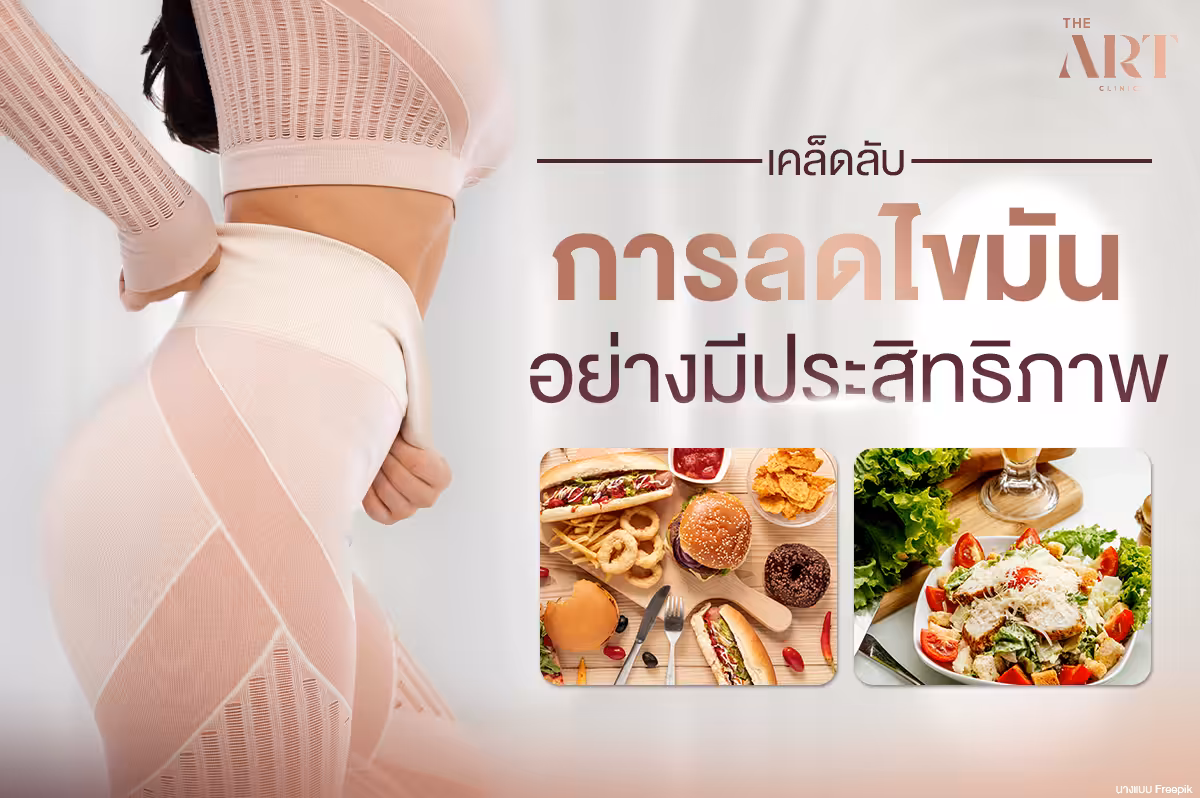 การลดไขมัน: เคล็ดลับและวิธีการที่มีประสิทธิภาพ