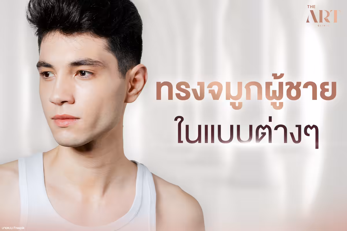 ทรงจมูกผู้ชายในแบบต่างๆ: ความงามและเทคนิคการศัลยกรรม