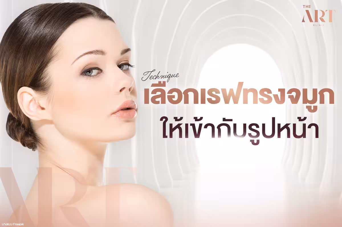 เรฟจมูก--ทรงจมูกที่เหมาะสมกับใบหน้าของคุณ