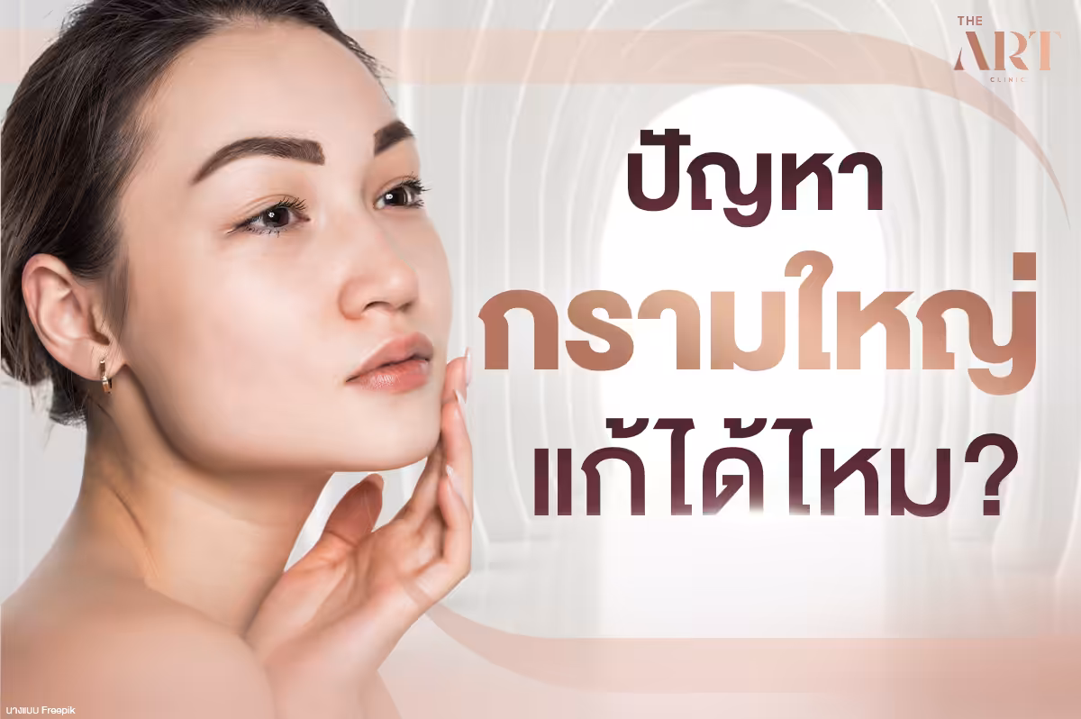 ไขข้อสงสัย-กรามใหญ่-สาเหตุ-วิธีแก้ไข-เฉลยหมดเปลือย