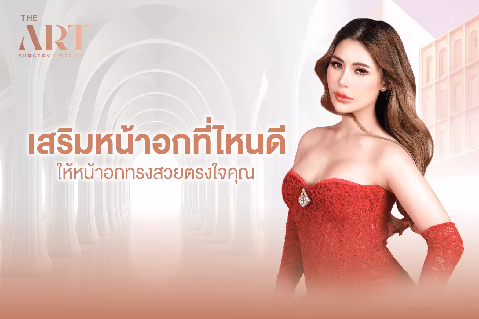 เสริมหน้าอกที่ไหนดี