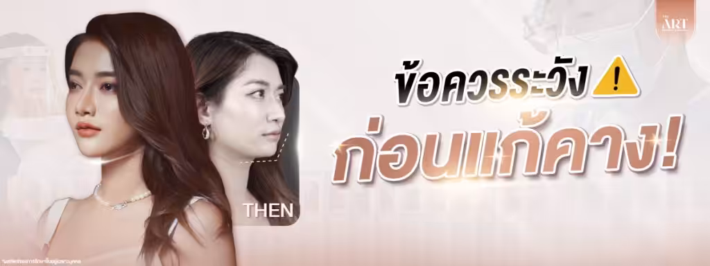 ข้อควรระวัง-และ--ความเสี่ยง-ก่อนศัลยกรรมแก้คางอะไรบ้าง-