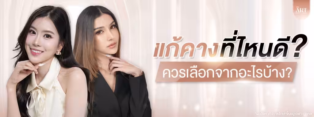 ผ่าตัดแก้คางที่ไหนดี-ควรเลือกจากอะไรบ้าง