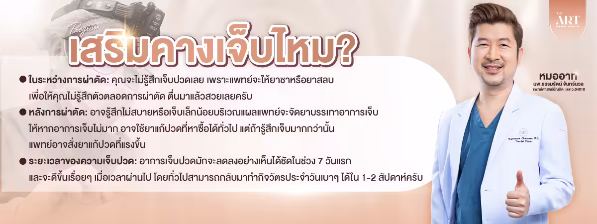 การศัลยกรรมเสริมคางเจ็บไหม