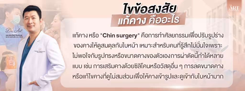 ศัลยกรรมแก้คาง-คืออะไร-