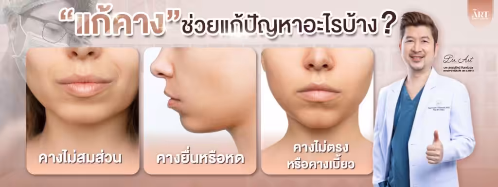 ศัลยกรรมแก้คาง-ช่วยแก้ปัญหาอะไรบ้าง