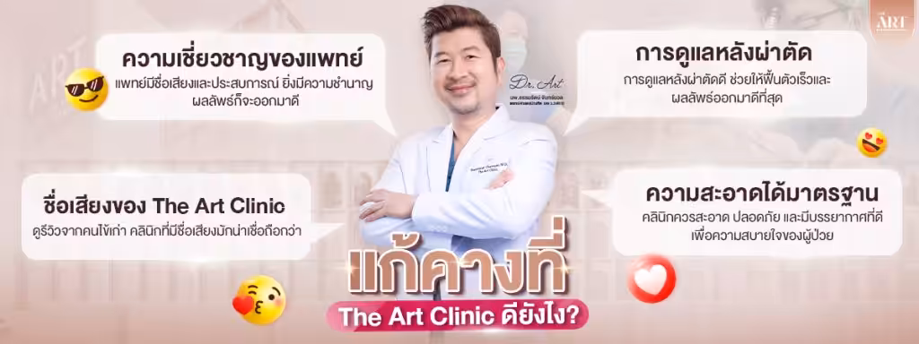 แก้คางที่-The-Art-Clinic-ดียังไง
