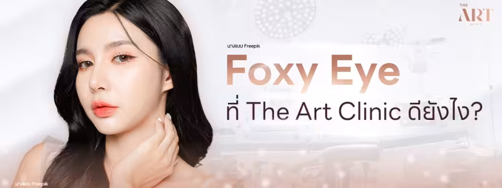  Foxy-Eyes-ที่ไหนดี-ที่-The-Art-Clinic-แตกต่างจากที่อื่นยังไง Logo Clinic
