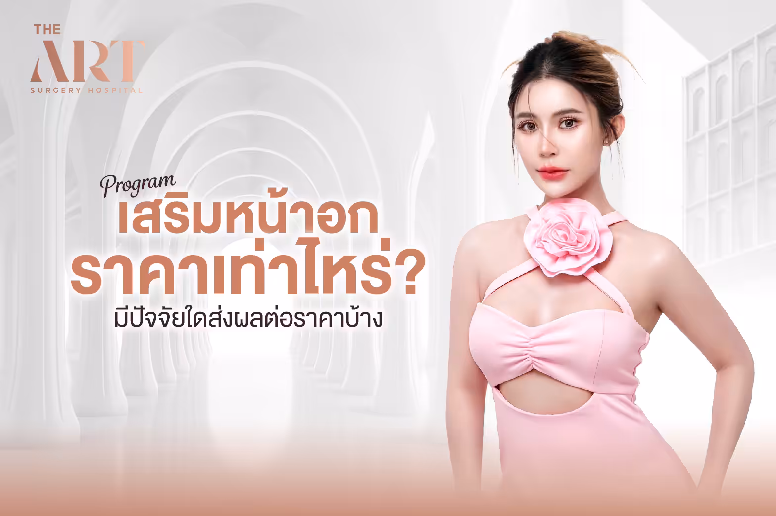 เสริมหน้าอก ราคา