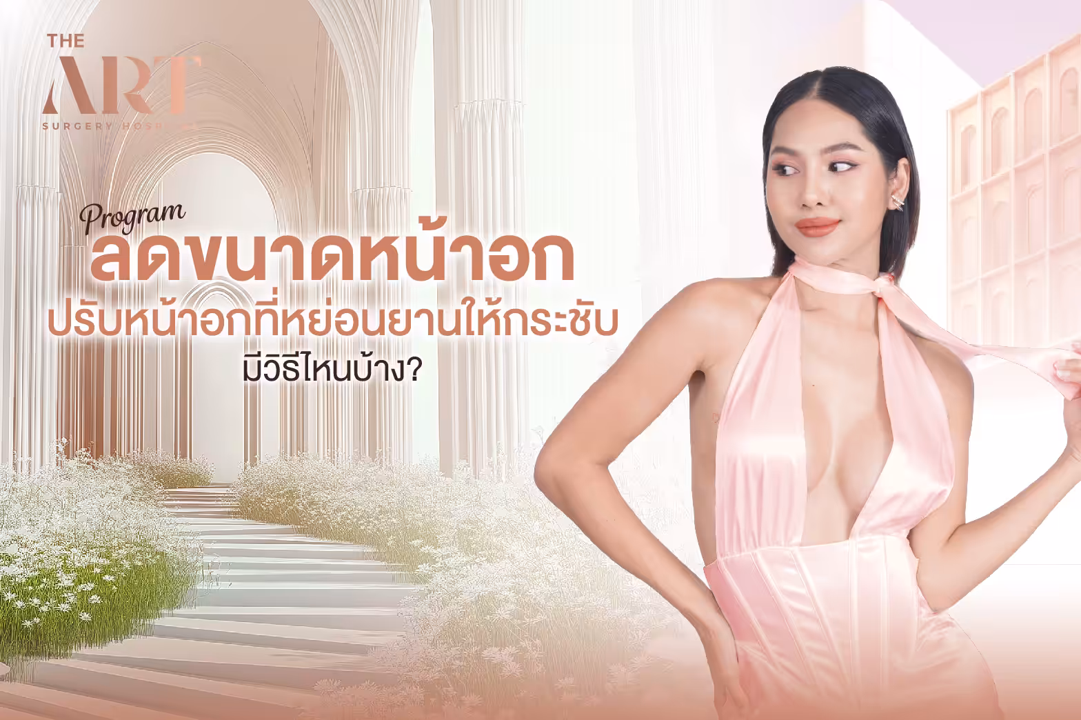 ลดขนาดหน้าอก