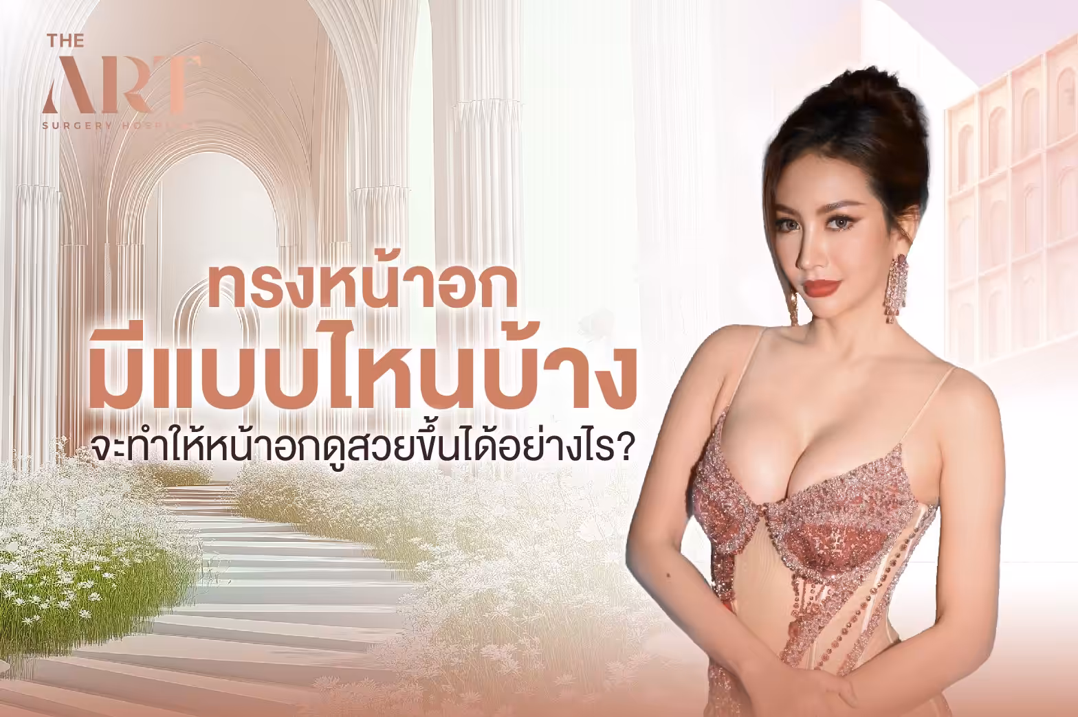 ทรงหน้าอก