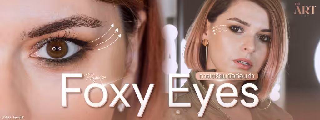 การเตรียมก่อนทำ-Foxy-Eyes
