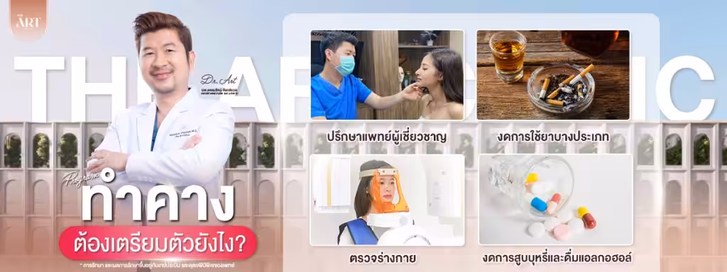 การเตรียมตัวก่อนทำศัลยกรรมคาง2