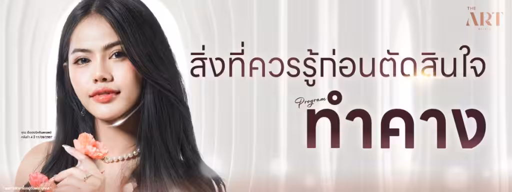 ทำคางทุกสิ่งที่คุณควรรู้ก่อนตัดสินใจ