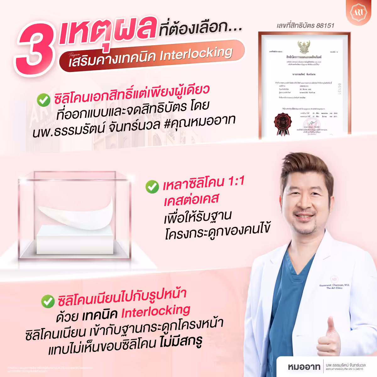 ทำไมถึงต้องเลือกศัลยกรรมคาง ที่ The Art 