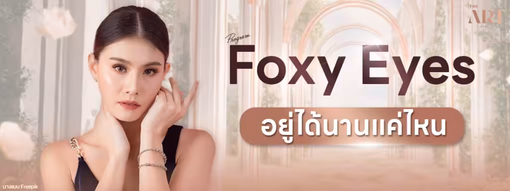 ศัลยกรรม-foxy-eyes-อยู่ได้นานไหม