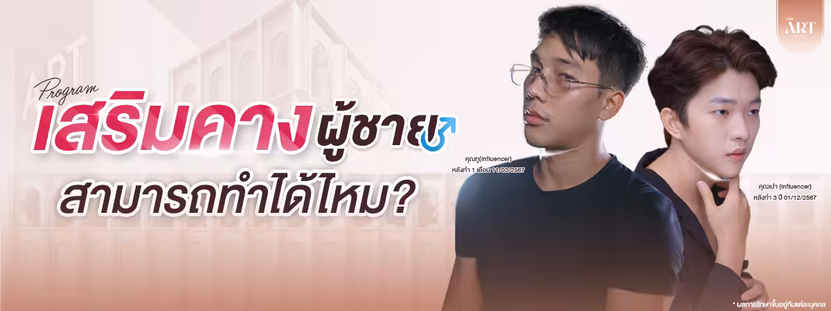 ศัลยกรรมเสริมคางผู้ชายสามารถทำได้ไหม