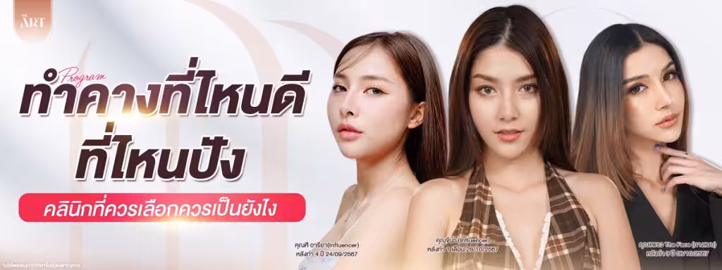 หลังทำศัลยกรรมคางที่ไหนดีทำไมถึงควรเลือกTheArtClinic