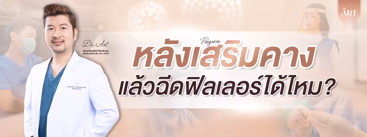 หลังเสริมคางแล้ว-ฉีดฟิลเลอร์ได้ไหม