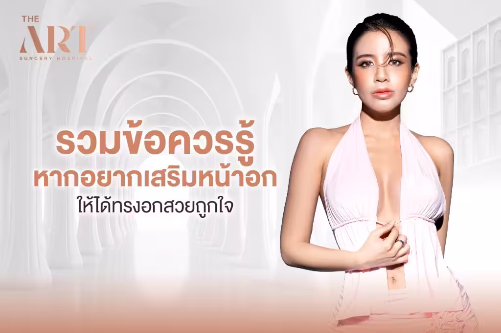 เสริมหน้าอก